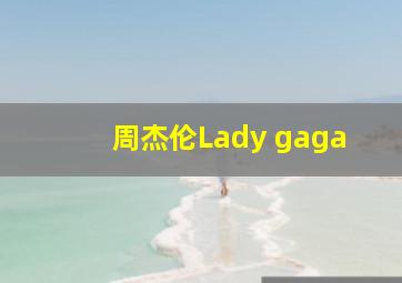 周杰伦Lady gaga